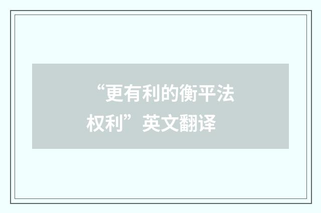 “更有利的衡平法权利”英文翻译