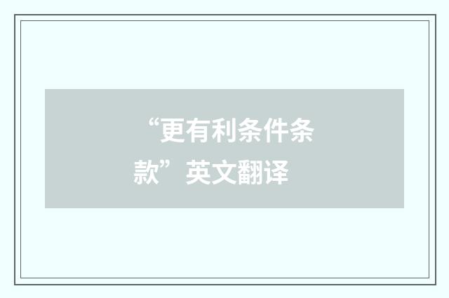 “更有利条件条款”英文翻译