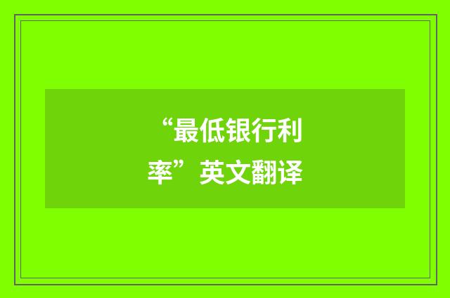 “最低银行利率”英文翻译