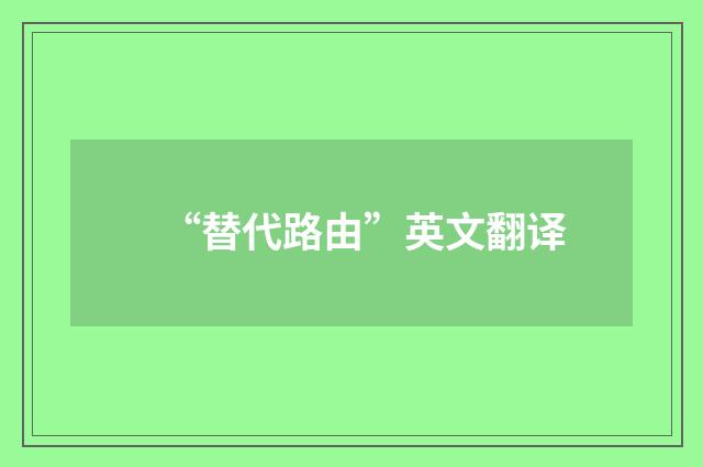 “替代路由”英文翻译