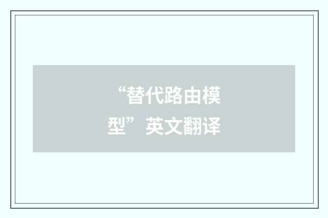 “替代路由模型”英文翻译