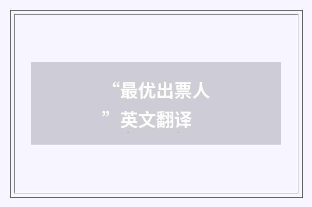 “最优出票人”英文翻译