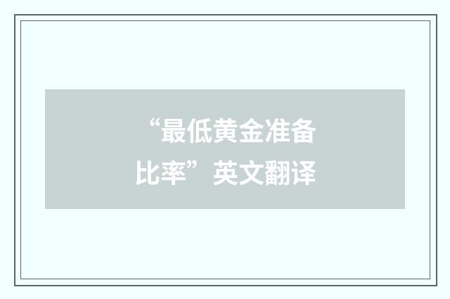 “最低黄金准备比率”英文翻译