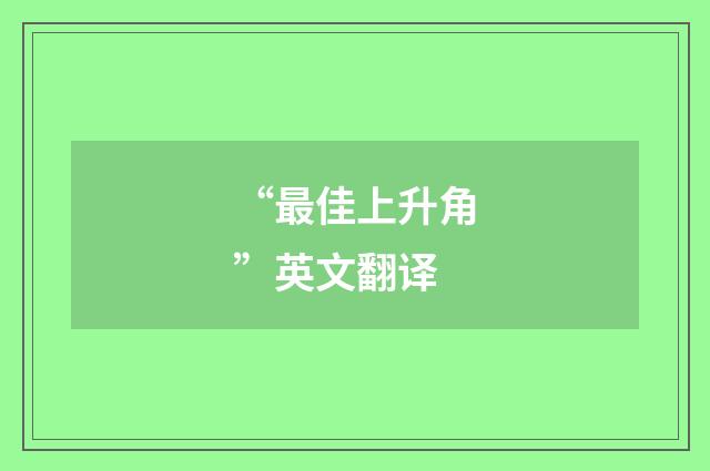 “最佳上升角”英文翻译