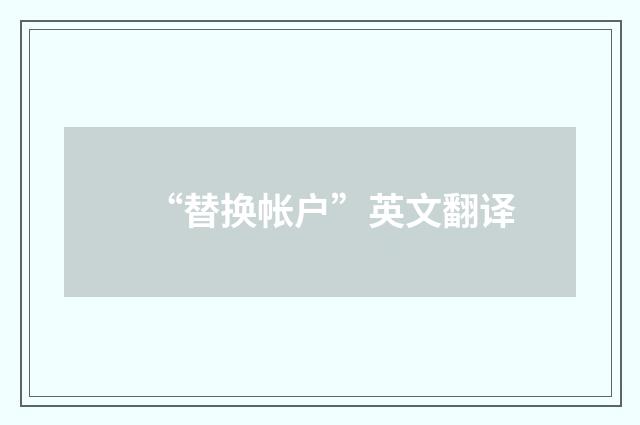 “替换帐户”英文翻译