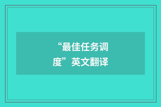 “最佳任务调度”英文翻译
