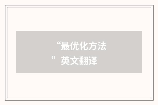 “最优化方法”英文翻译