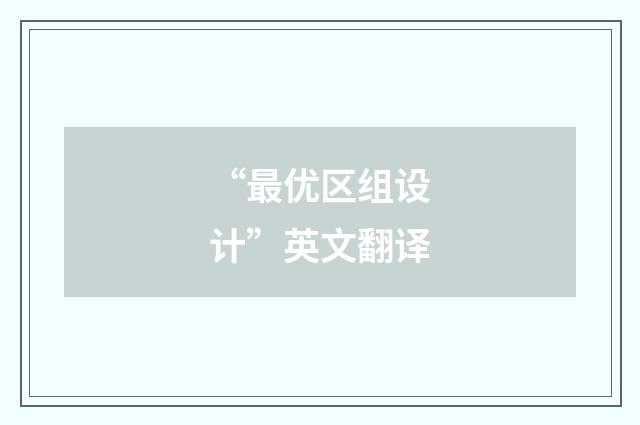 “最优区组设计”英文翻译