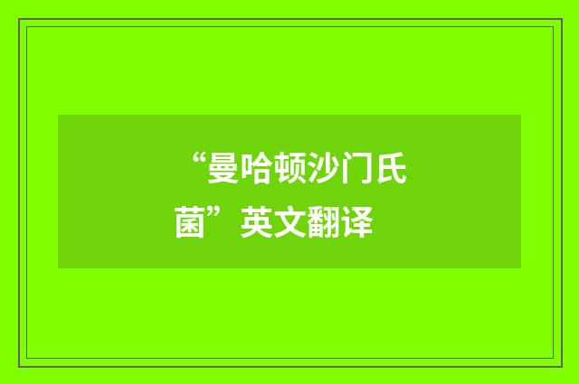 “曼哈顿沙门氏菌”英文翻译