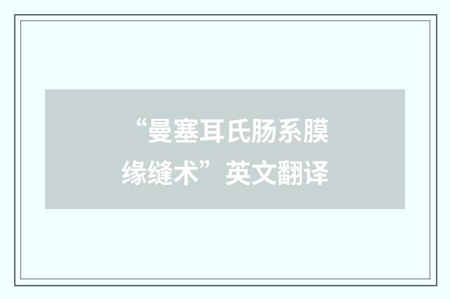 “曼塞耳氏肠系膜缘缝术”英文翻译