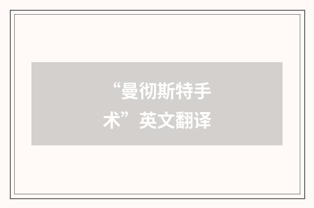 “曼彻斯特手术”英文翻译
