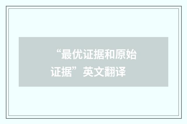 “最优证据和原始证据”英文翻译