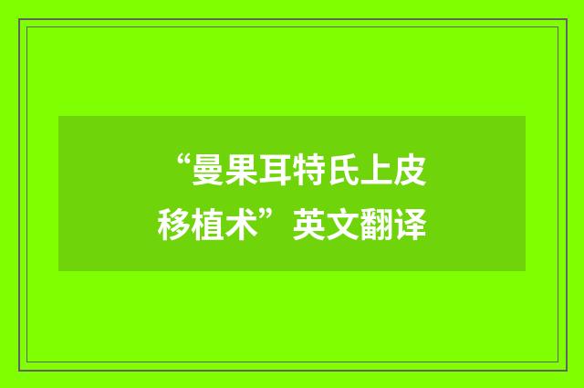 “曼果耳特氏上皮移植术”英文翻译