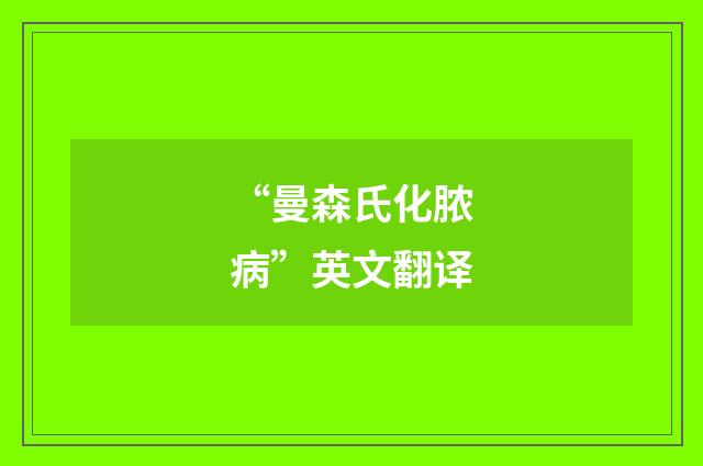 “曼森氏化脓病”英文翻译