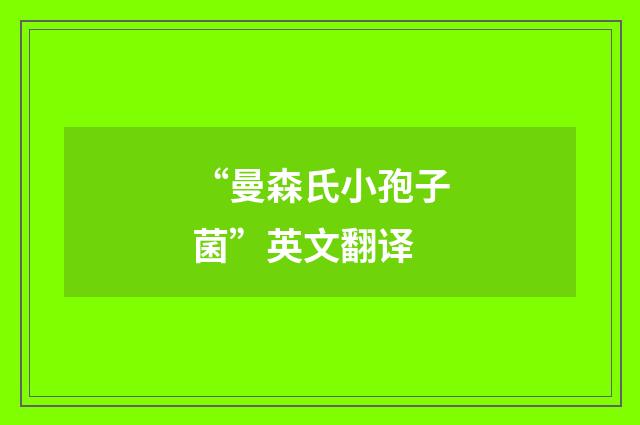 “曼森氏小孢子菌”英文翻译