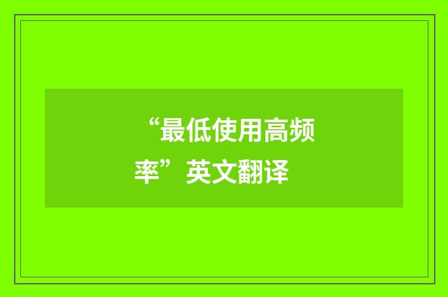 “最低使用高频率”英文翻译