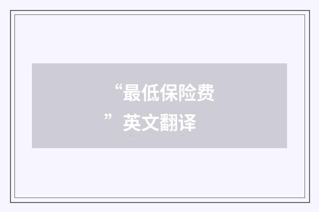 “最低保险费”英文翻译