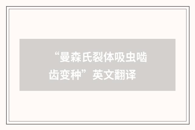 “曼森氏裂体吸虫啮齿变种”英文翻译