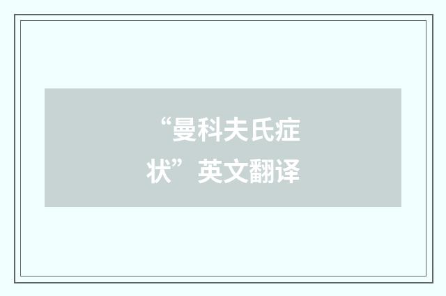 “曼科夫氏症状”英文翻译