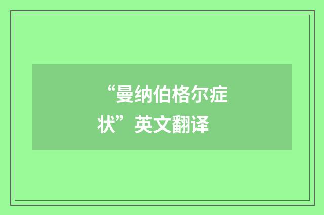 “曼纳伯格尔症状”英文翻译