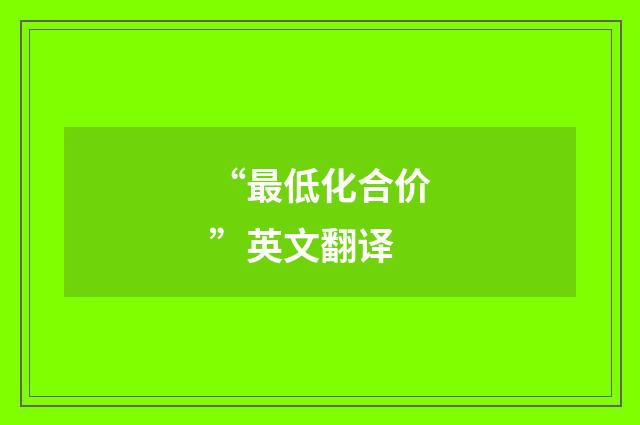 “最低化合价”英文翻译