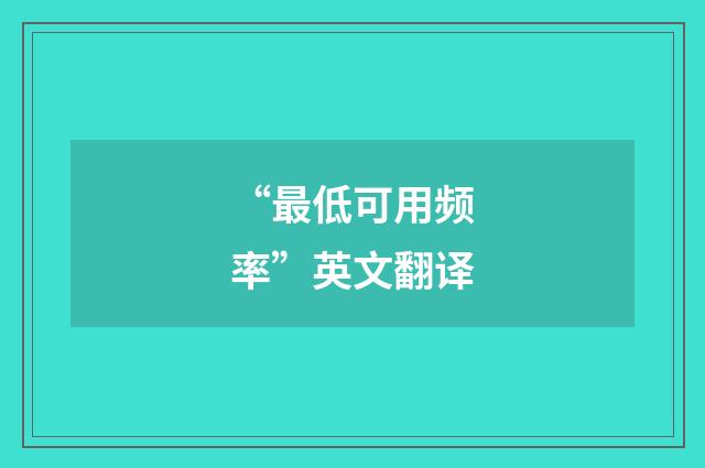 “最低可用频率”英文翻译