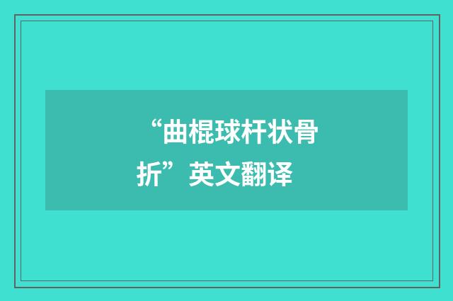 “曲棍球杆状骨折”英文翻译