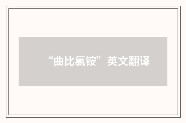 “曲比氯铵”英文翻译