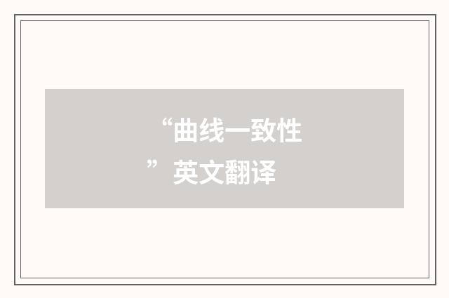 “曲线一致性”英文翻译