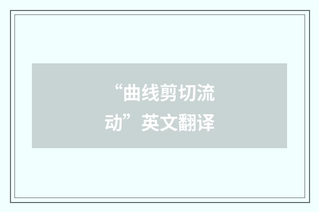 “曲线剪切流动”英文翻译