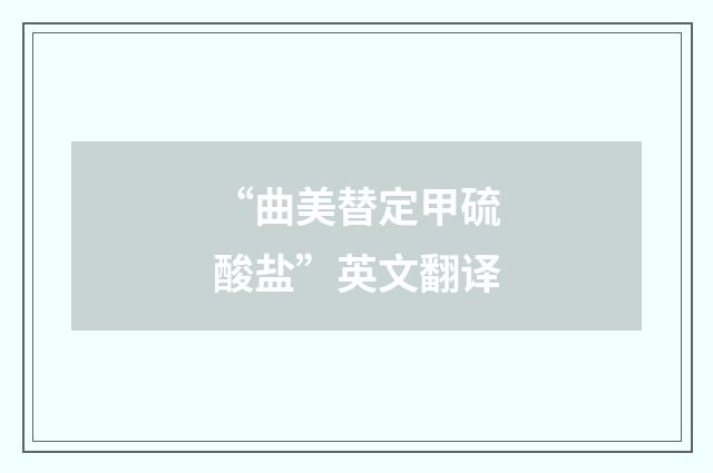 “曲美替定甲硫酸盐”英文翻译