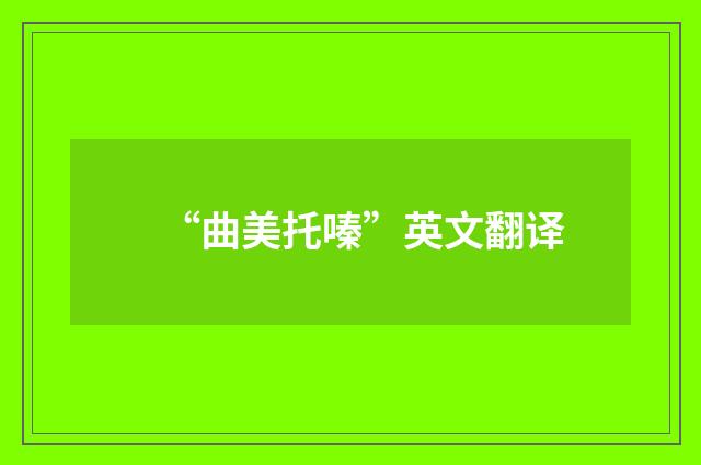 “曲美托嗪”英文翻译