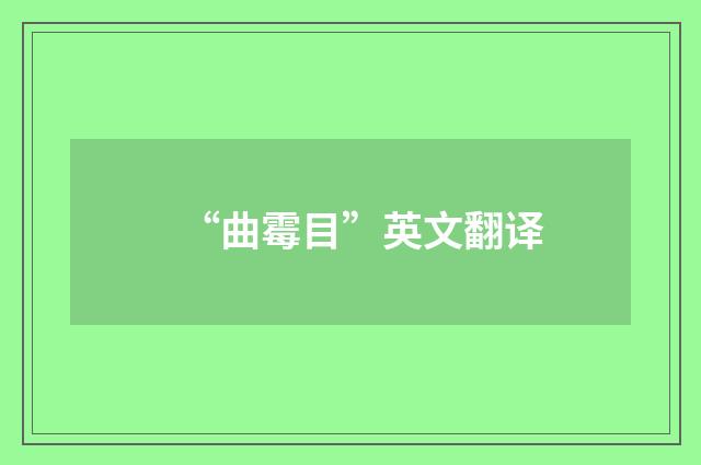 “曲霉目”英文翻译