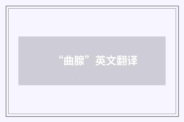 “曲腺”英文翻译