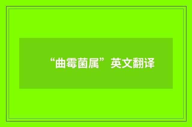“曲霉菌属”英文翻译