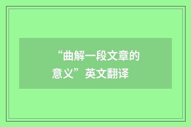 “曲解一段文章的意义”英文翻译