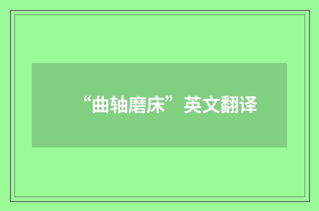 “曲轴磨床”英文翻译