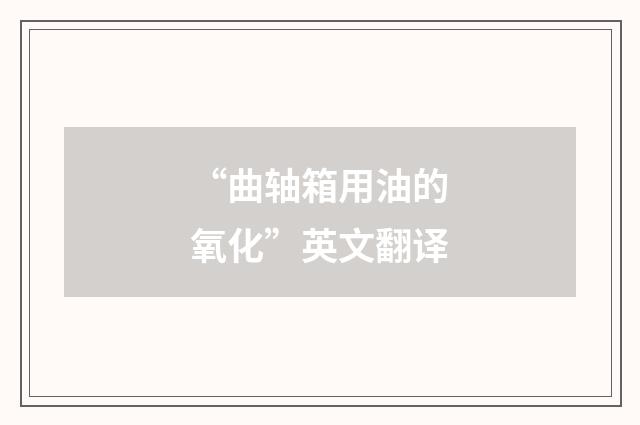 “曲轴箱用油的氧化”英文翻译