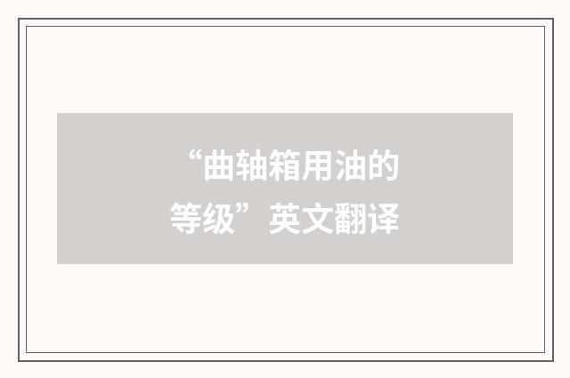 “曲轴箱用油的等级”英文翻译