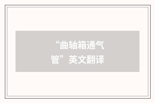 “曲轴箱通气管”英文翻译