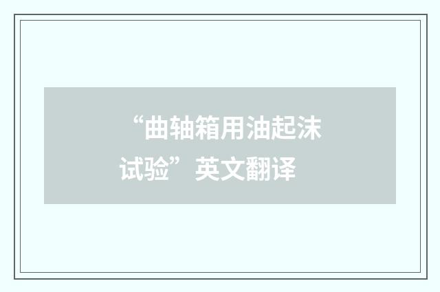 “曲轴箱用油起沫试验”英文翻译