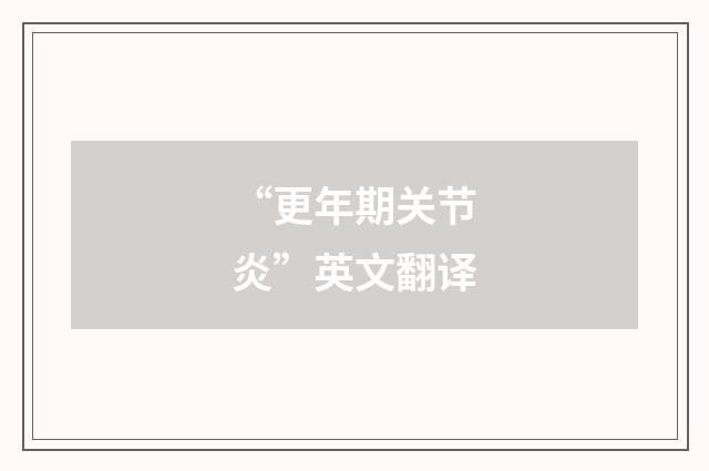 “更年期关节炎”英文翻译