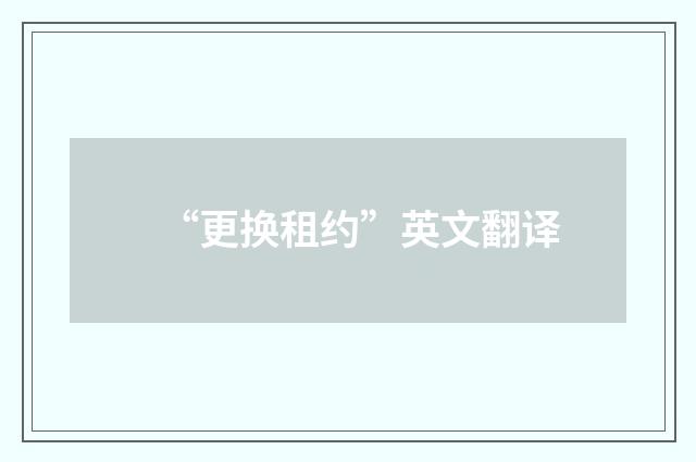 “更换租约”英文翻译