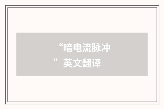 “暗电流脉冲”英文翻译