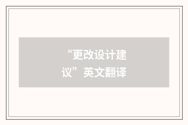 “更改设计建议”英文翻译