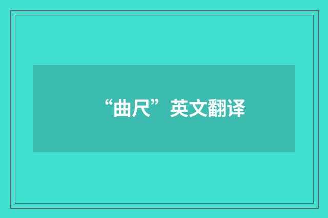 “曲尺”英文翻译