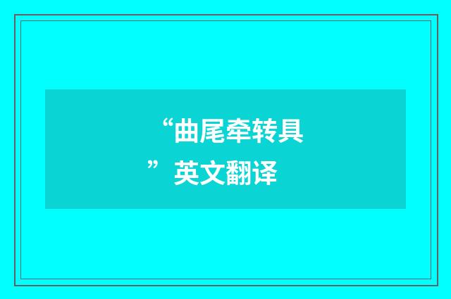 “曲尾牵转具”英文翻译
