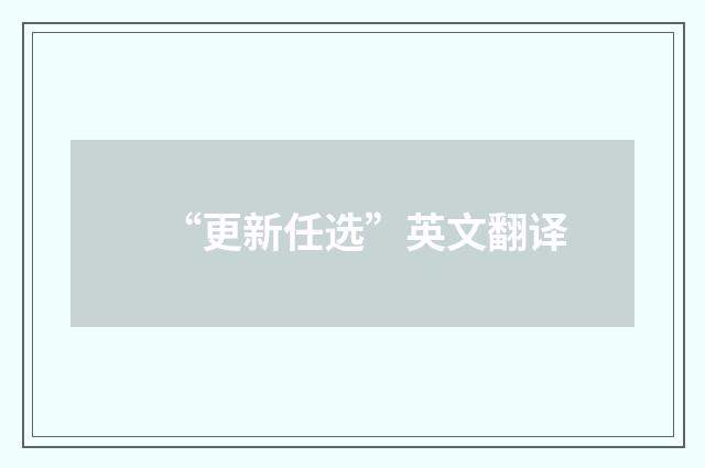 “更新任选”英文翻译
