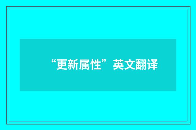 “更新属性”英文翻译