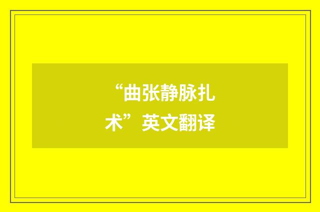 “曲张静脉扎术”英文翻译
